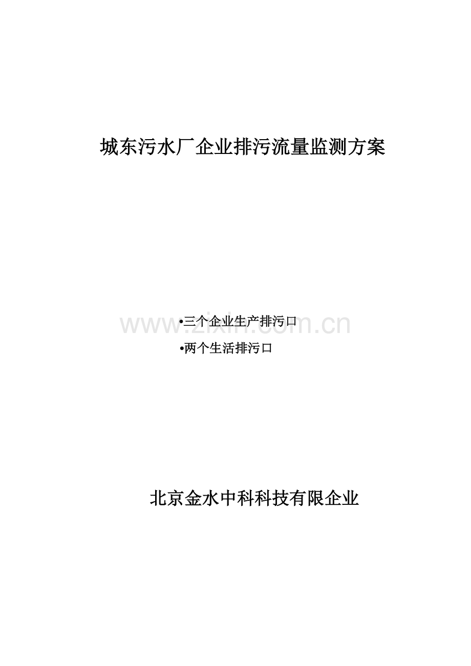 城东污水厂企业排污流量监测方案.doc_第1页