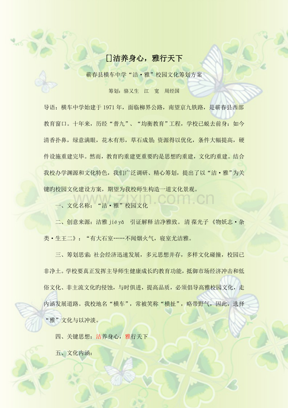 横车中学洁雅校园文化策划方案.doc_第1页