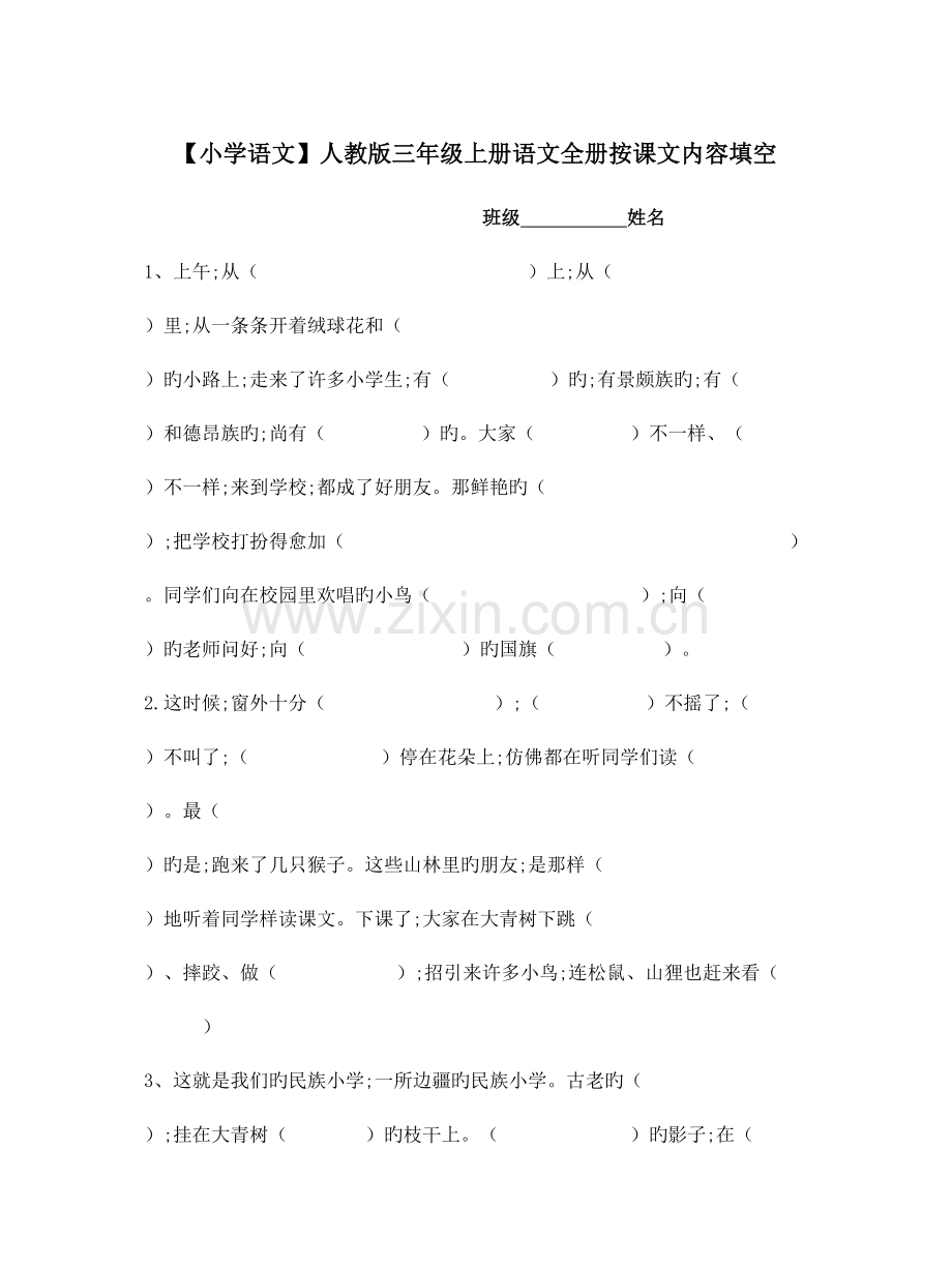 2023年人教版三年级上册语文全册按课文内容填空.doc_第1页
