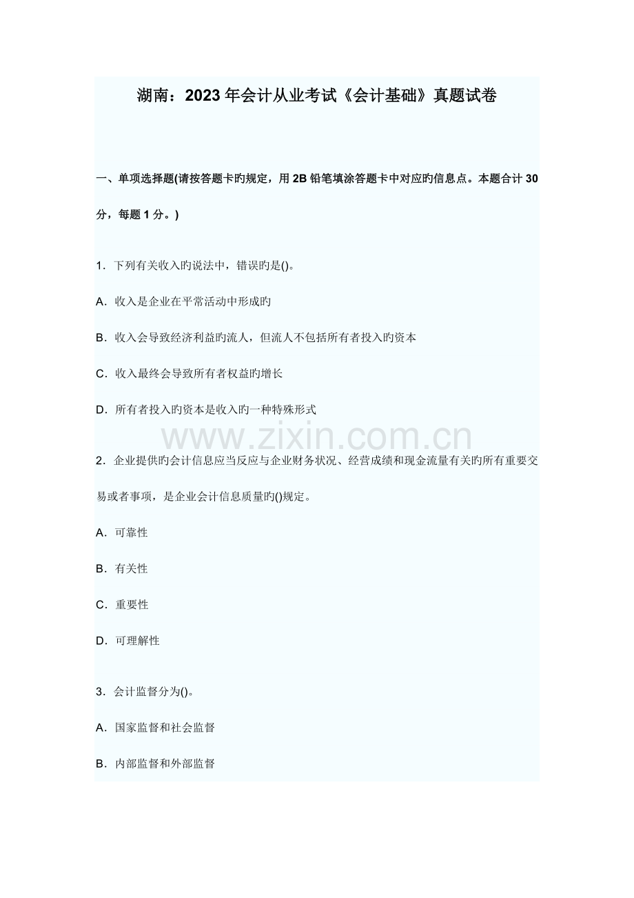 2023年湖南会计从业考试会计基础真题试卷.doc_第1页