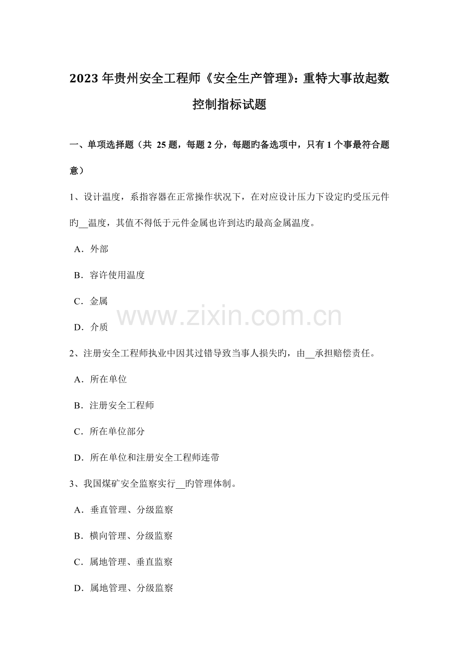 2023年贵州安全工程师安全生产管理重特大事故起数控制指标试题.docx_第1页