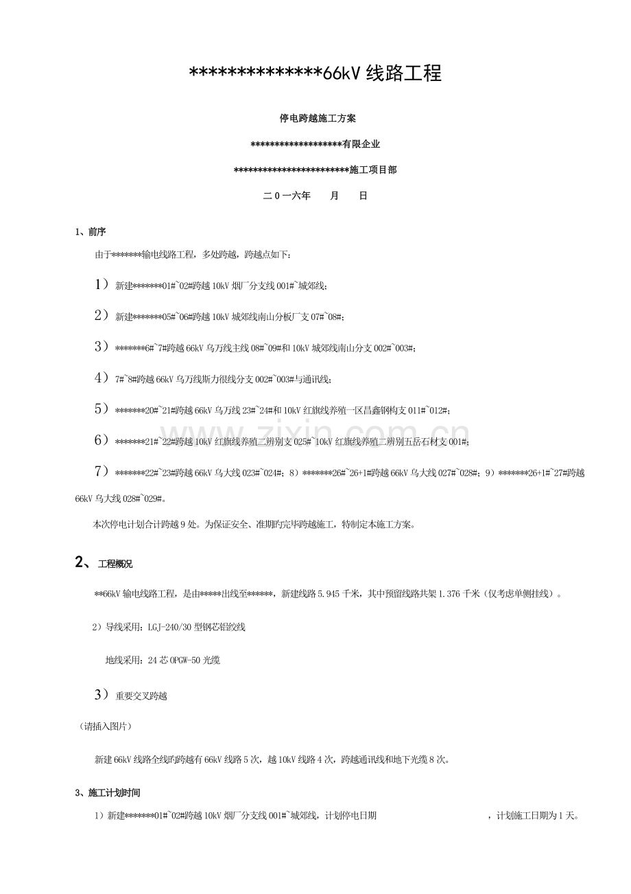 停电跨越施工三措一案模板.doc_第1页