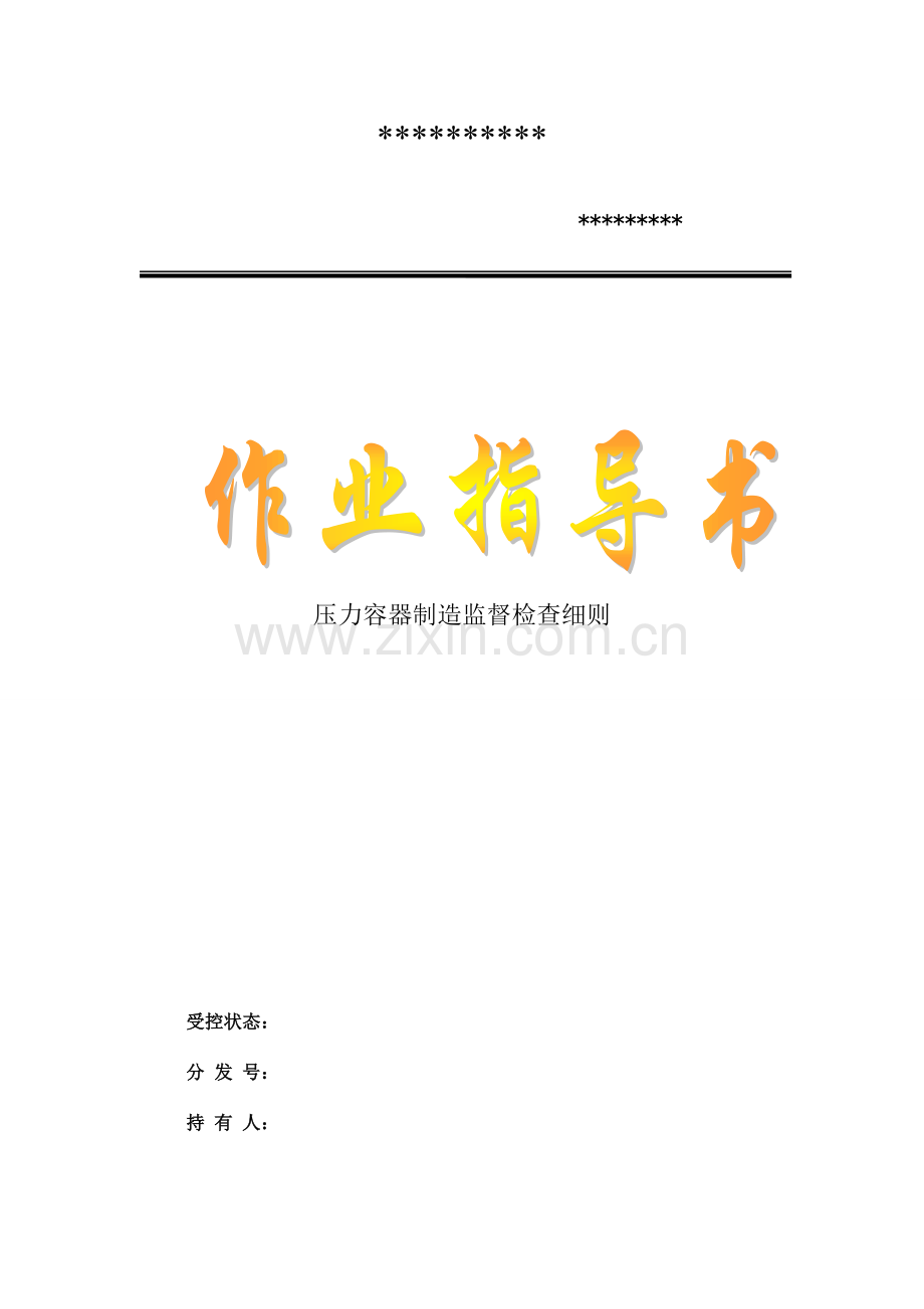 压力容器制造监督检验细则.doc_第1页