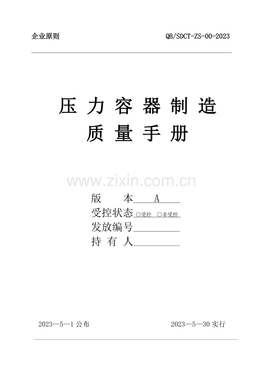 压力容器制造质量手册.doc_第1页