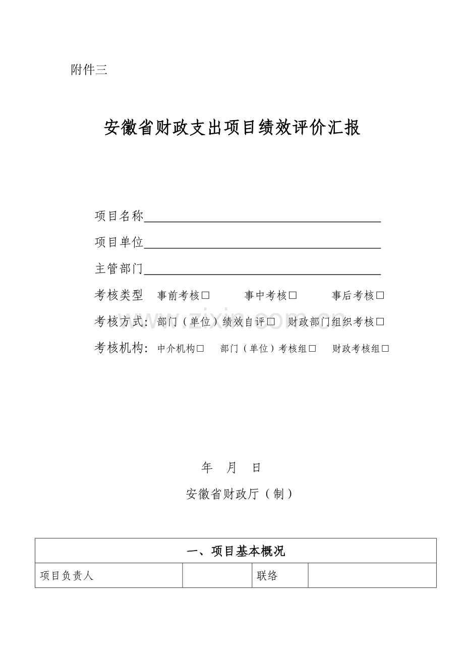 浙江省财政支出项目绩效评价报告.doc_第1页