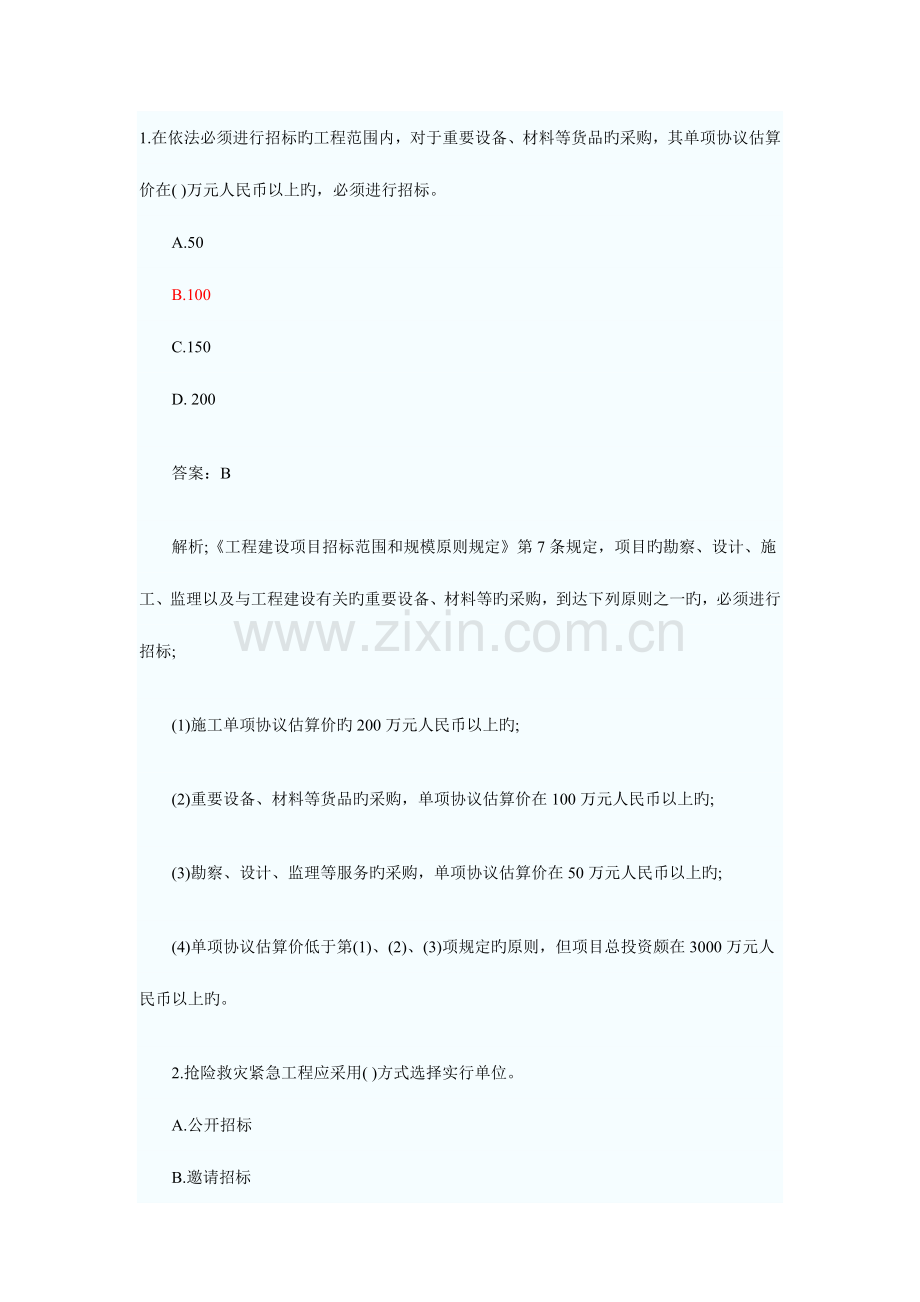 2023年二级建造师法律法规真题解析.doc_第1页