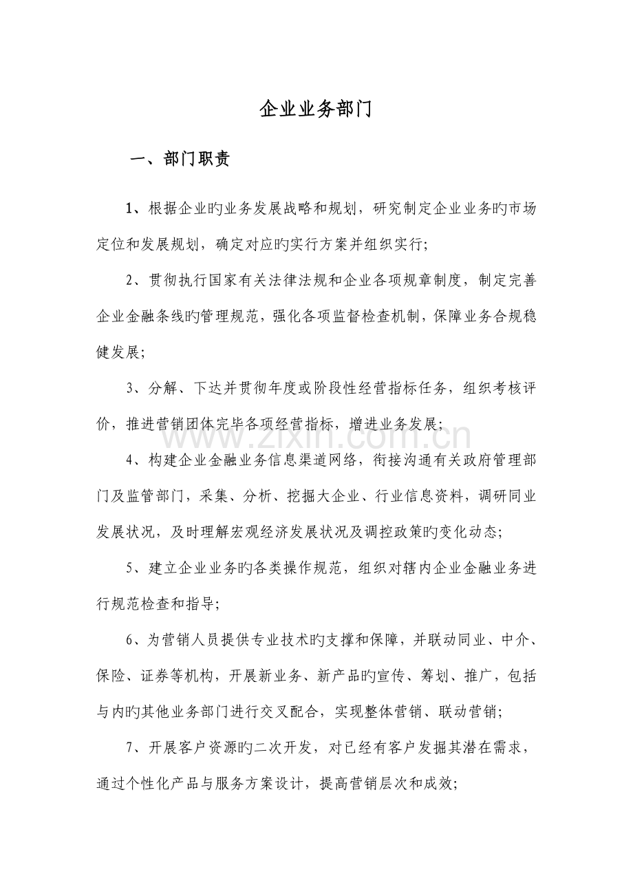 公司业务部部门职责与岗位职责.doc_第1页