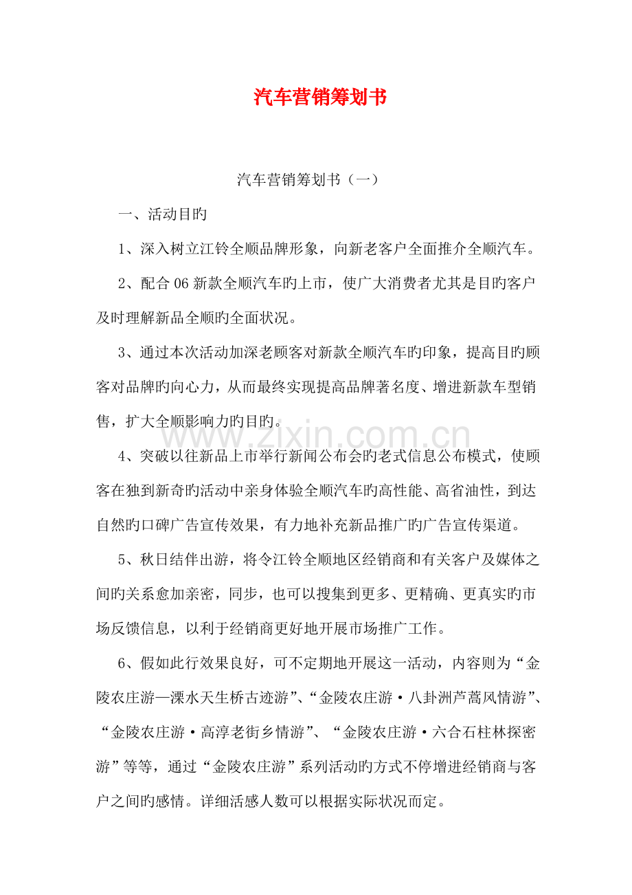 汽车营销策划书.doc_第1页