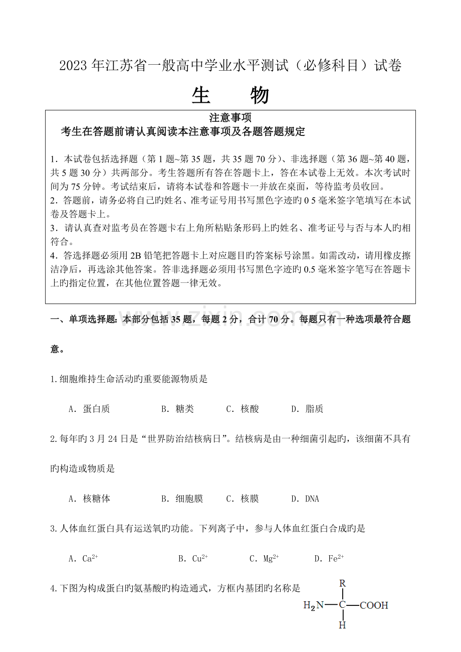 2023年江苏省普通高中学业水平测试必试卷生物.doc_第1页