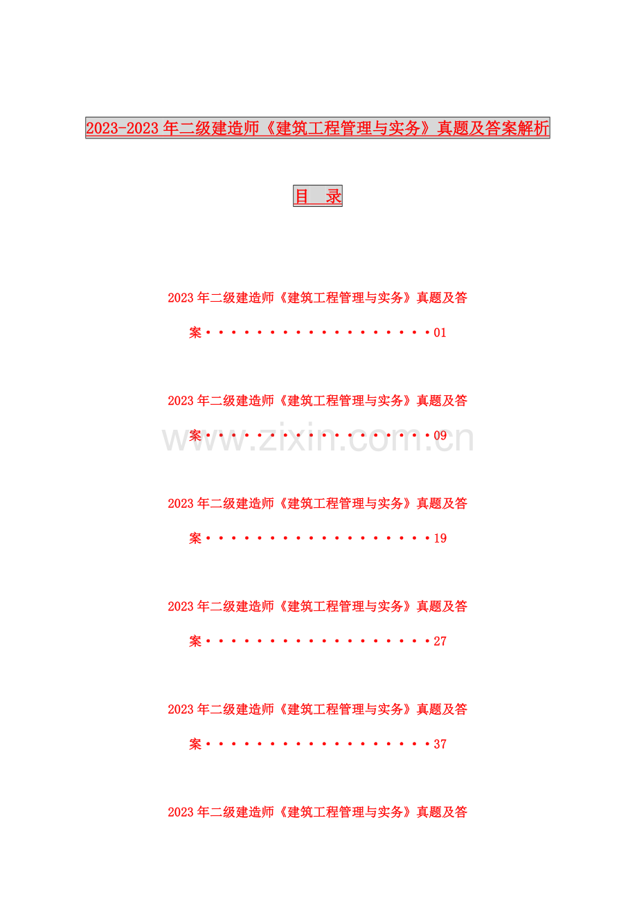2023年二级建造师建筑工程管理与实务真题及答案解析.doc_第1页