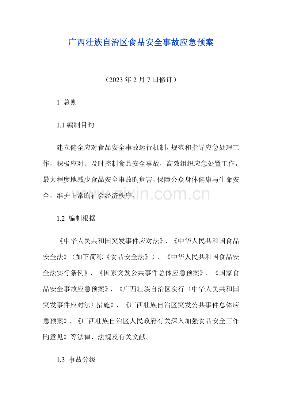 2023年广西壮族自治区食品安全事故应急预案.doc_第1页