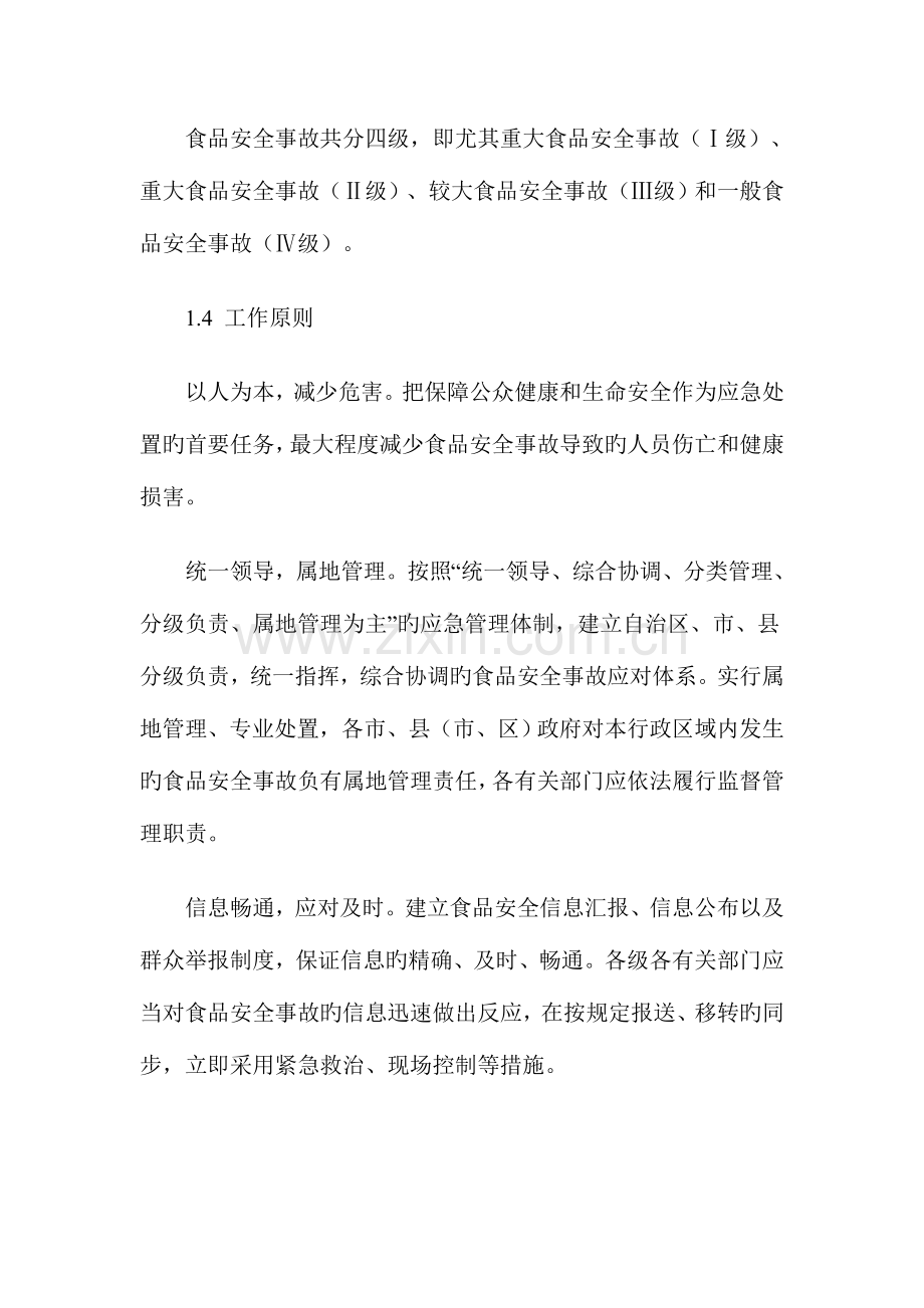 2023年广西壮族自治区食品安全事故应急预案.doc_第2页