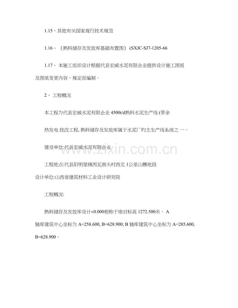 熟料库措施内容.doc_第2页