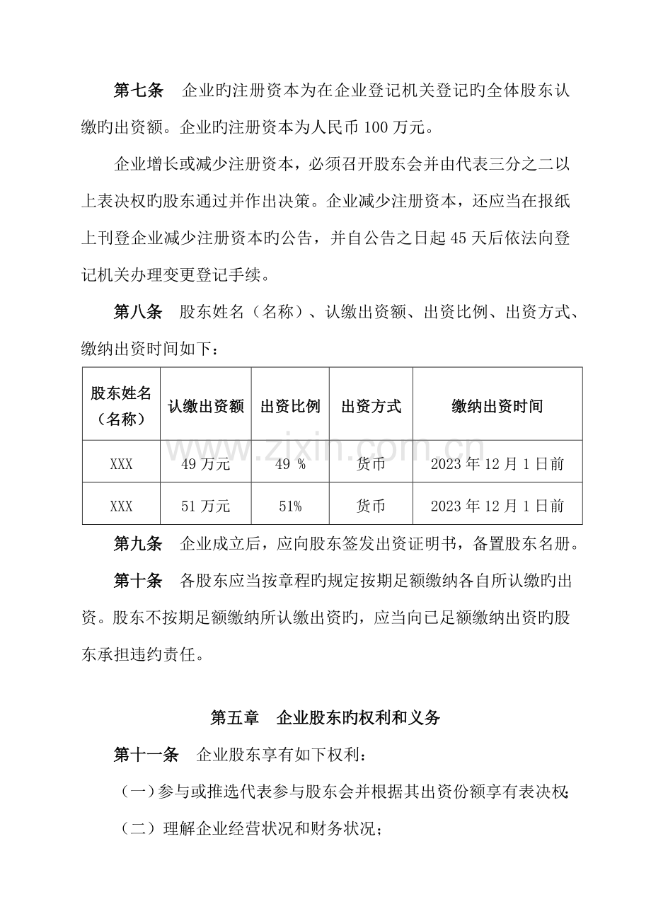 2023年公司章程全套.doc_第2页