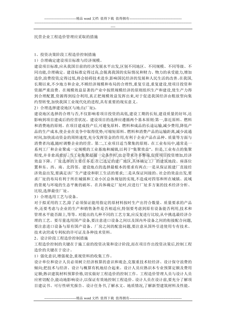 民营企业工程造价管理应采取的措施.docx_第1页