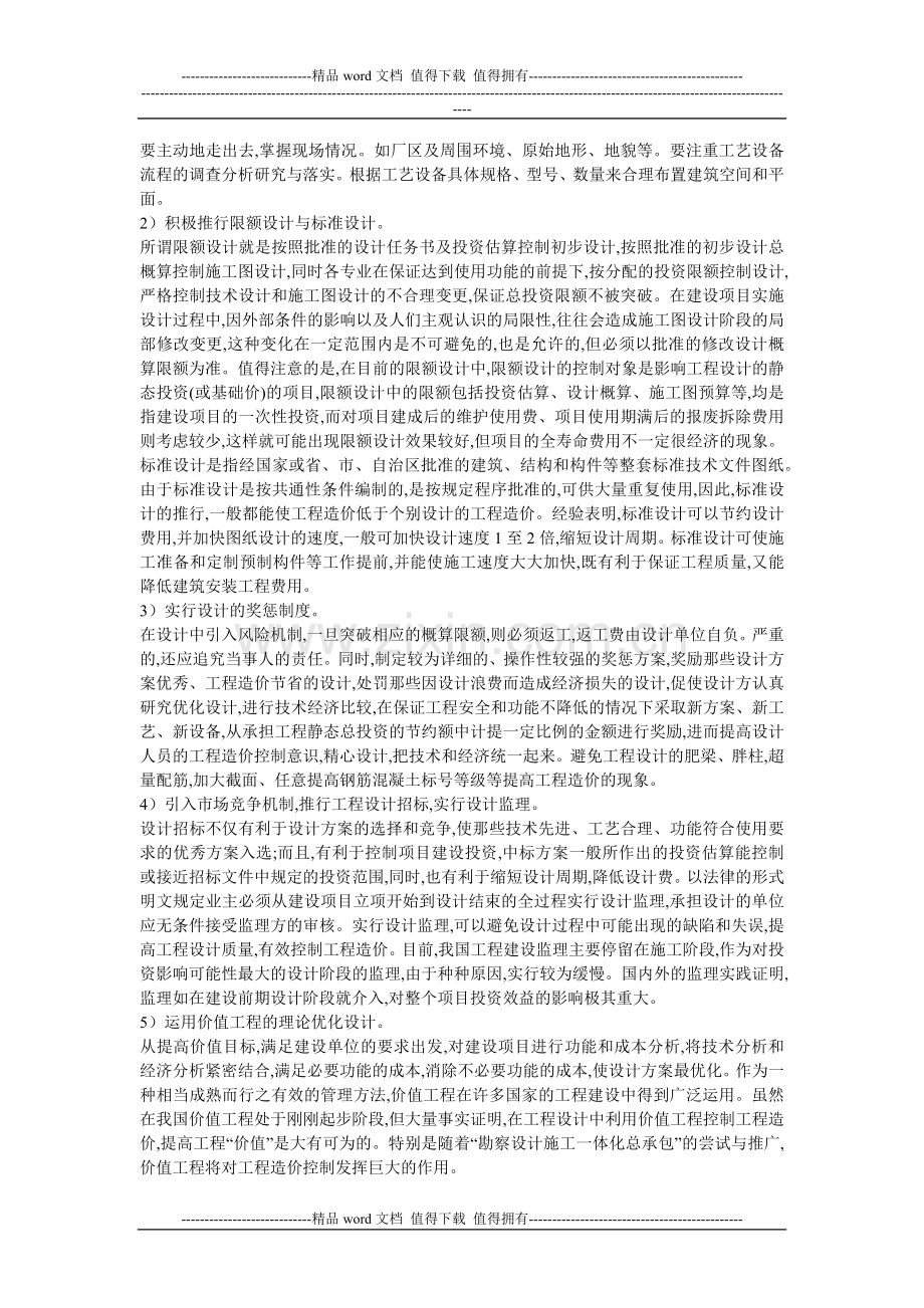 民营企业工程造价管理应采取的措施.docx_第2页