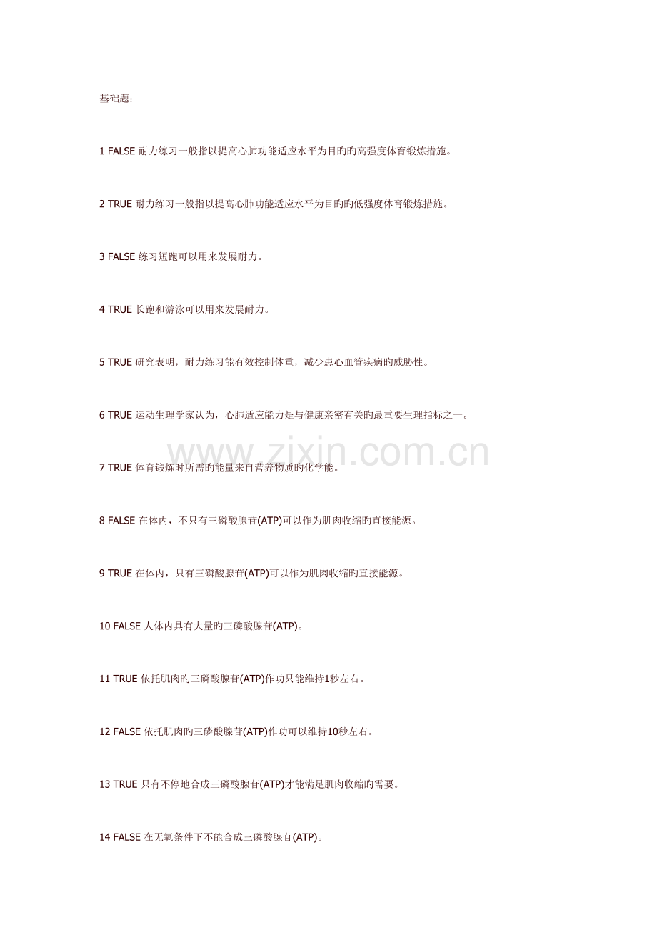 2023年体育理论考题库.doc_第1页
