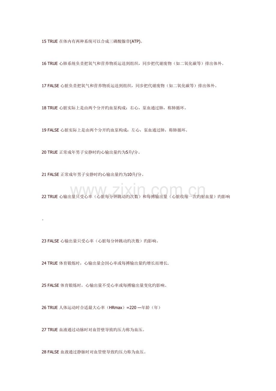 2023年体育理论考题库.doc_第2页