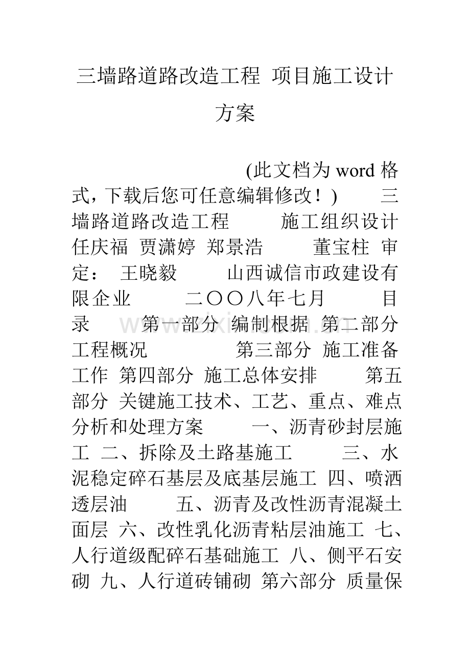 三墙路道路改造工程项目施工设计方案.doc_第1页