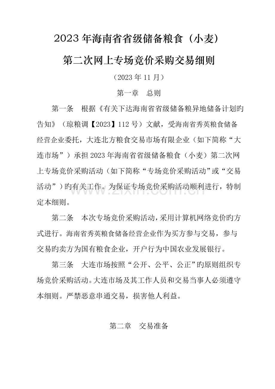 海南省省级储备粮食小麦网上专场竞价采购交易细则.doc_第1页