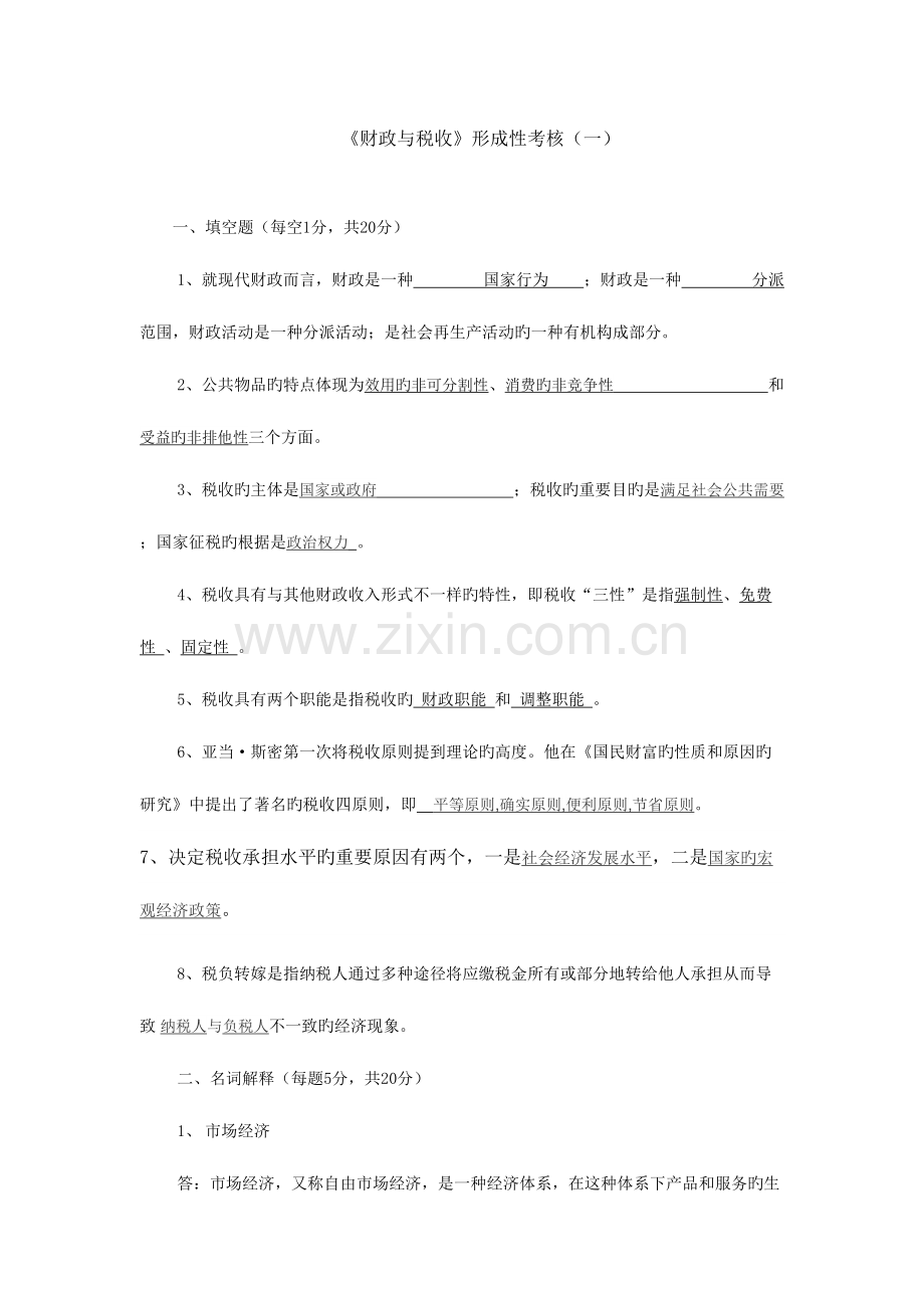 2023年财政与税收形成性考核册及答案.doc_第1页