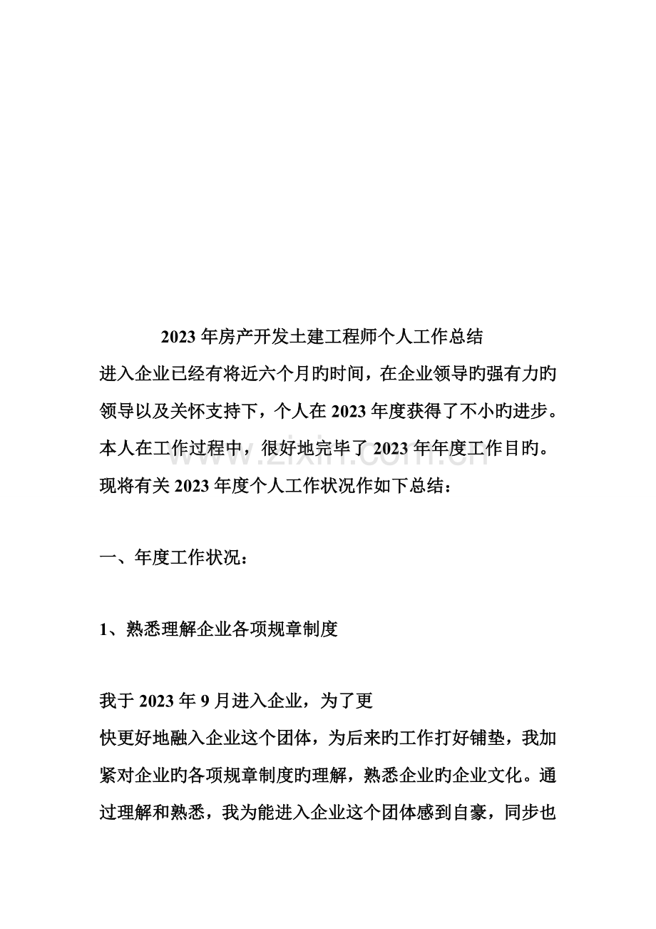 房产开发土建工程师个人工作总结.doc_第1页