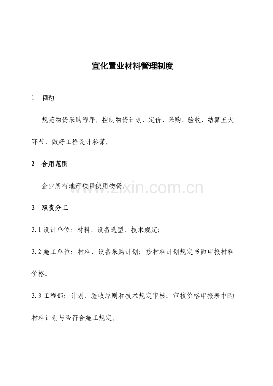 施工单位材料管理制度.docx_第1页