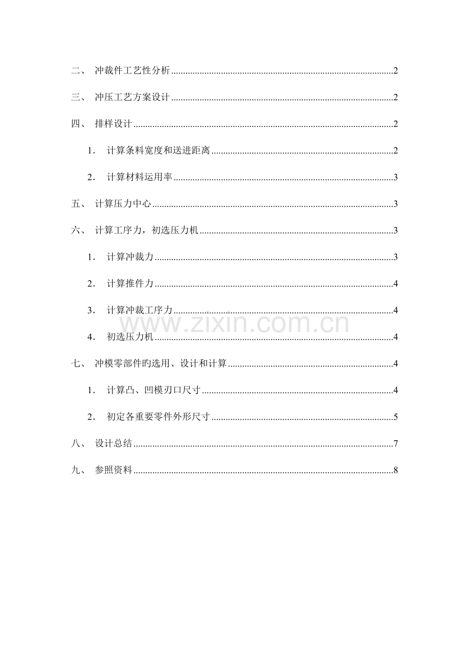 模具设计与制造课程设计.doc_第2页