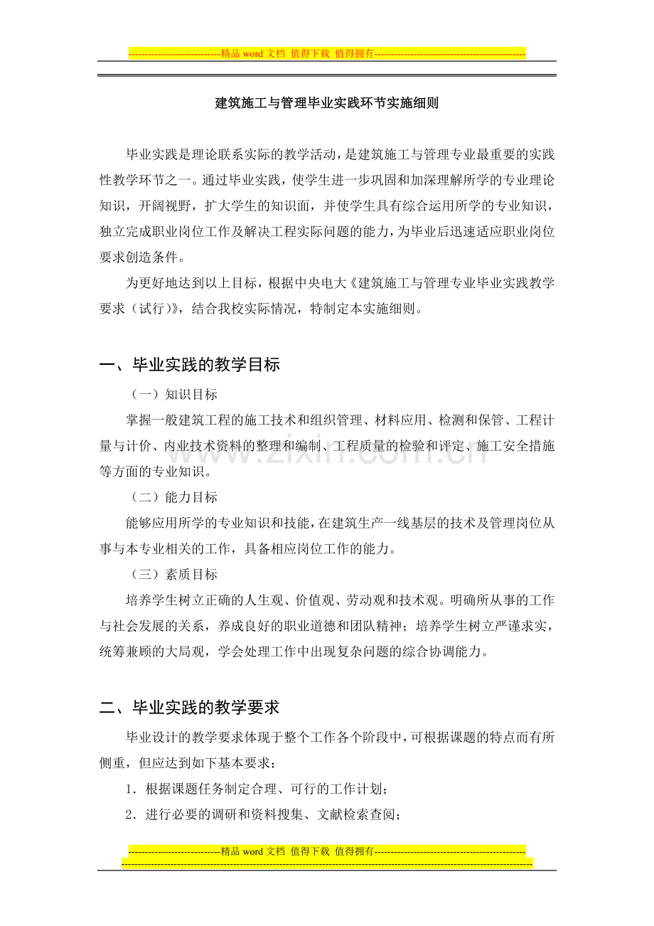 西安电大建筑施工毕业实践实施细则08秋.doc_第1页