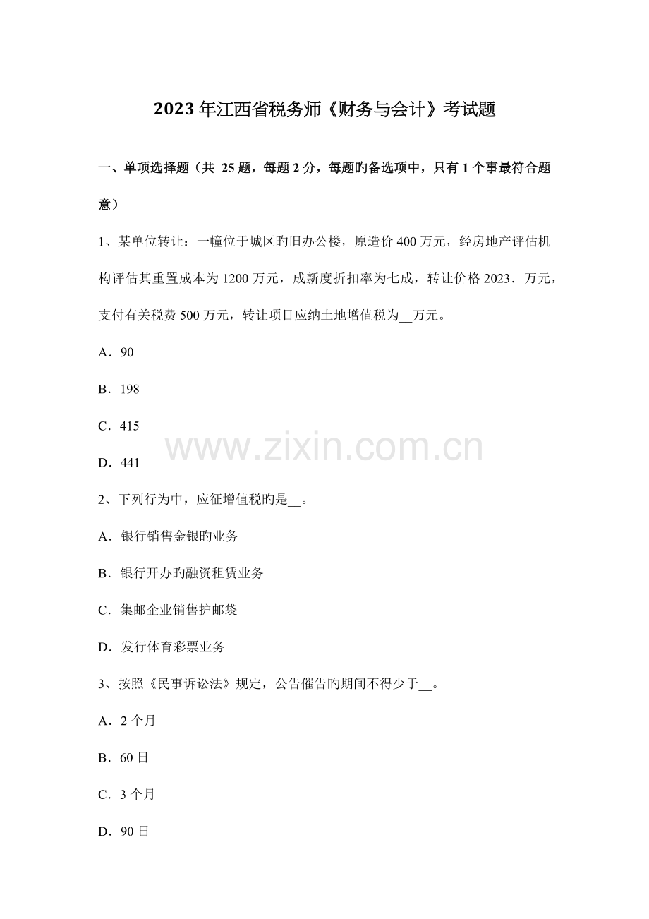 2023年江西省税务师财务与会计考试题.docx_第1页