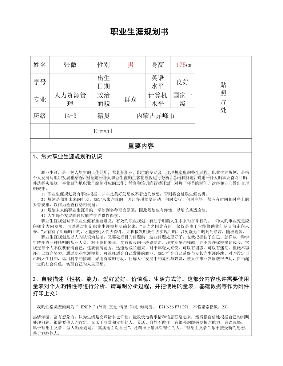 职业生涯规划书示例.doc_第1页