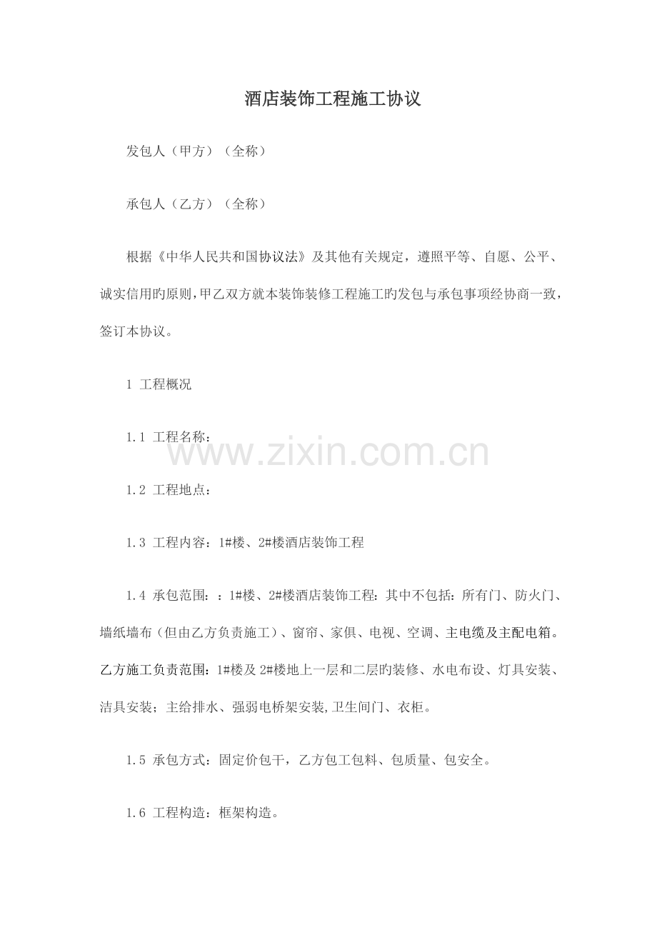 施工合同新版.doc_第1页