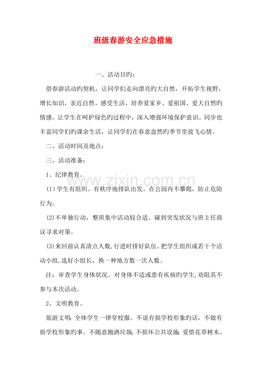 班级春游安全应急措施.doc_第1页