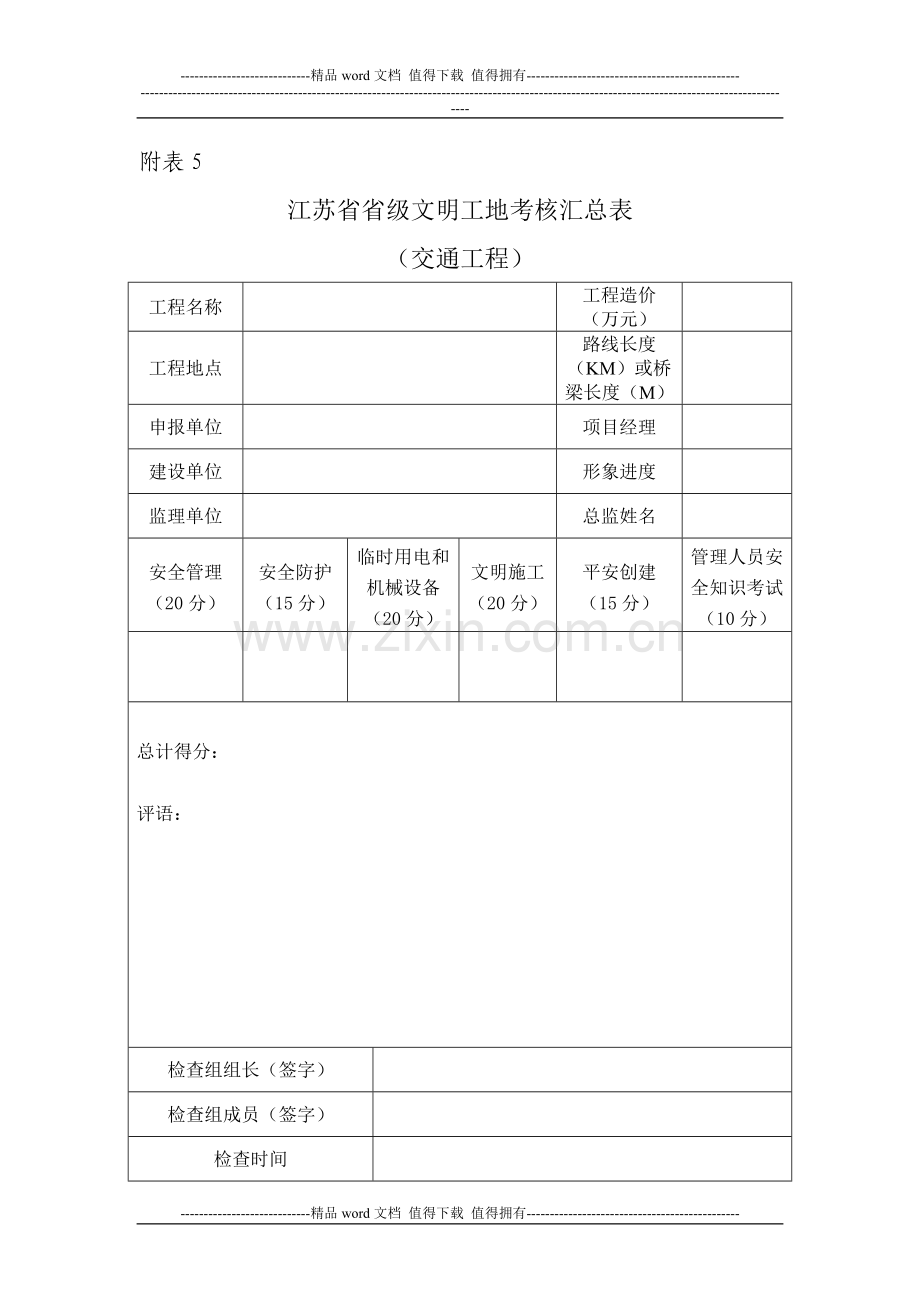 江苏省建筑施工省级文明工地现场安全考核评分表(交通工程).doc_第1页