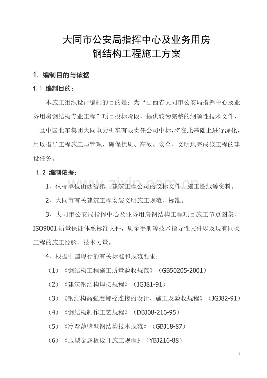 大同市公安局指挥中心钢结构施工方案.doc_第1页