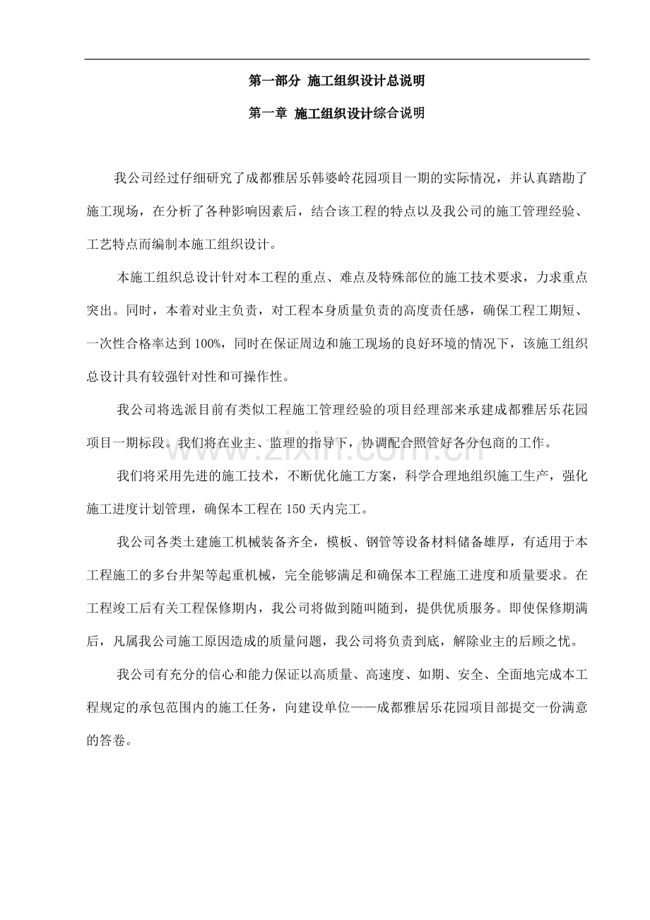 成都雅居乐花园项目施工方案-实施方案.doc_第1页