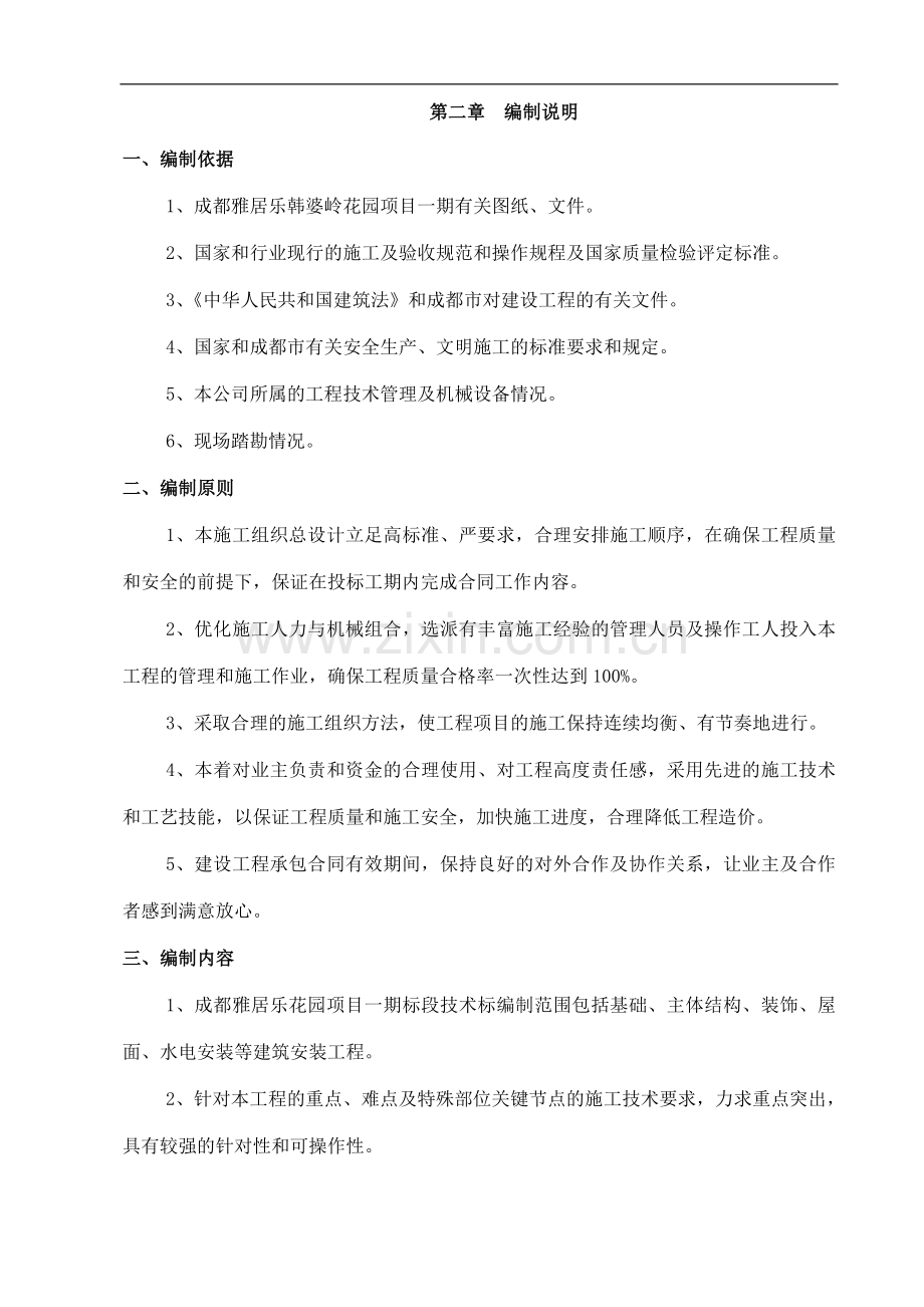成都雅居乐花园项目施工方案-实施方案.doc_第2页
