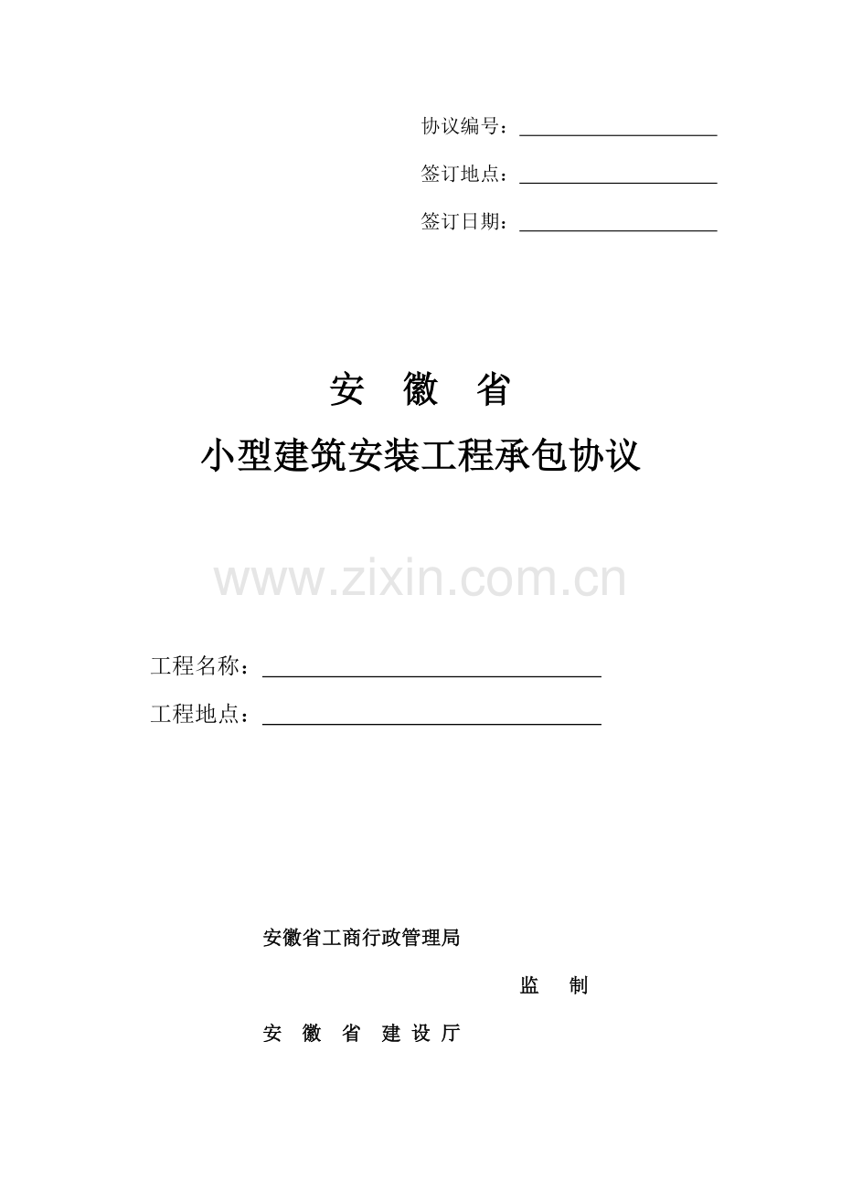 安徽省小型建筑安装工程承包合同.doc_第1页