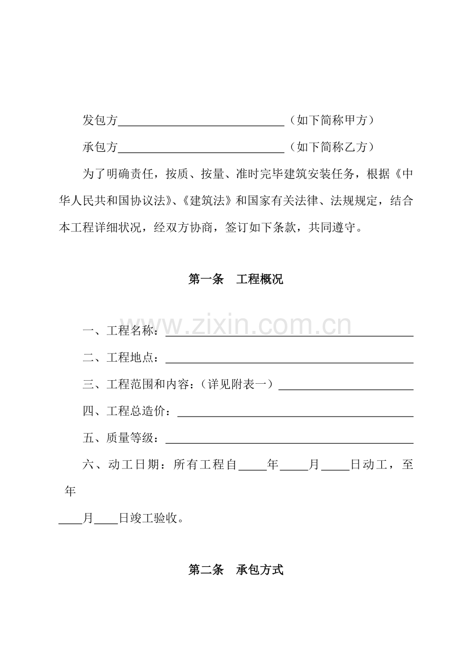 安徽省小型建筑安装工程承包合同.doc_第2页