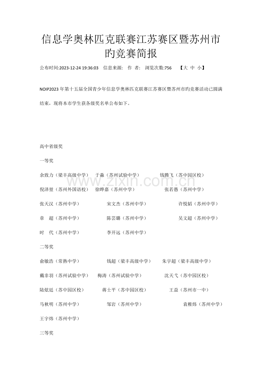 2023年信息学奥林匹克联赛江苏赛区暨苏州市的竞赛简报.docx_第1页