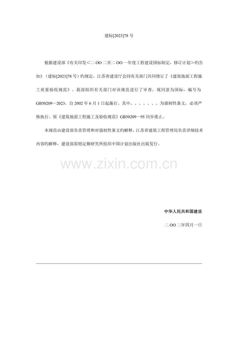 建筑地面工程质量验收规范.doc_第1页