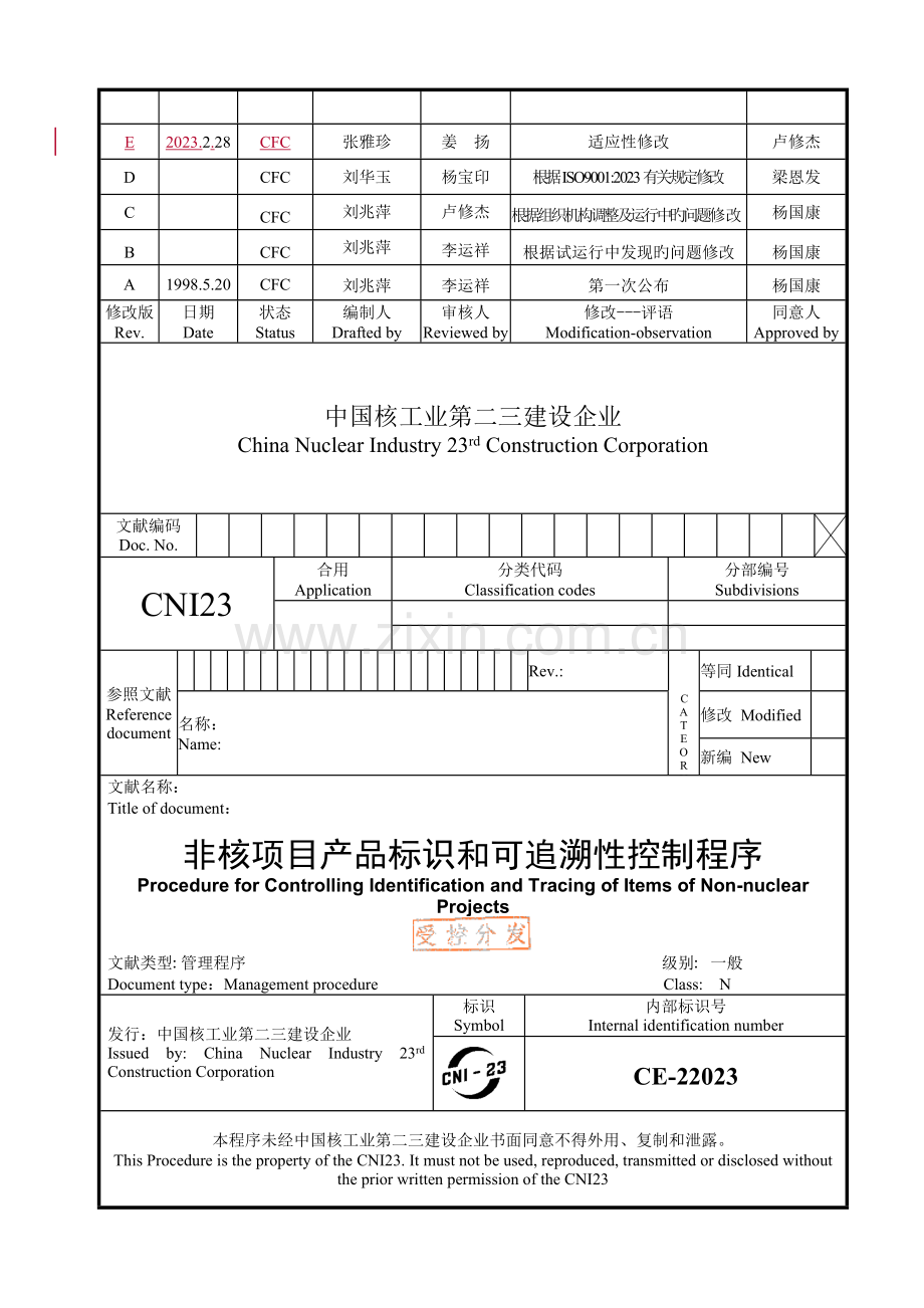 非核项目产品标识和可追溯性程序.doc_第1页