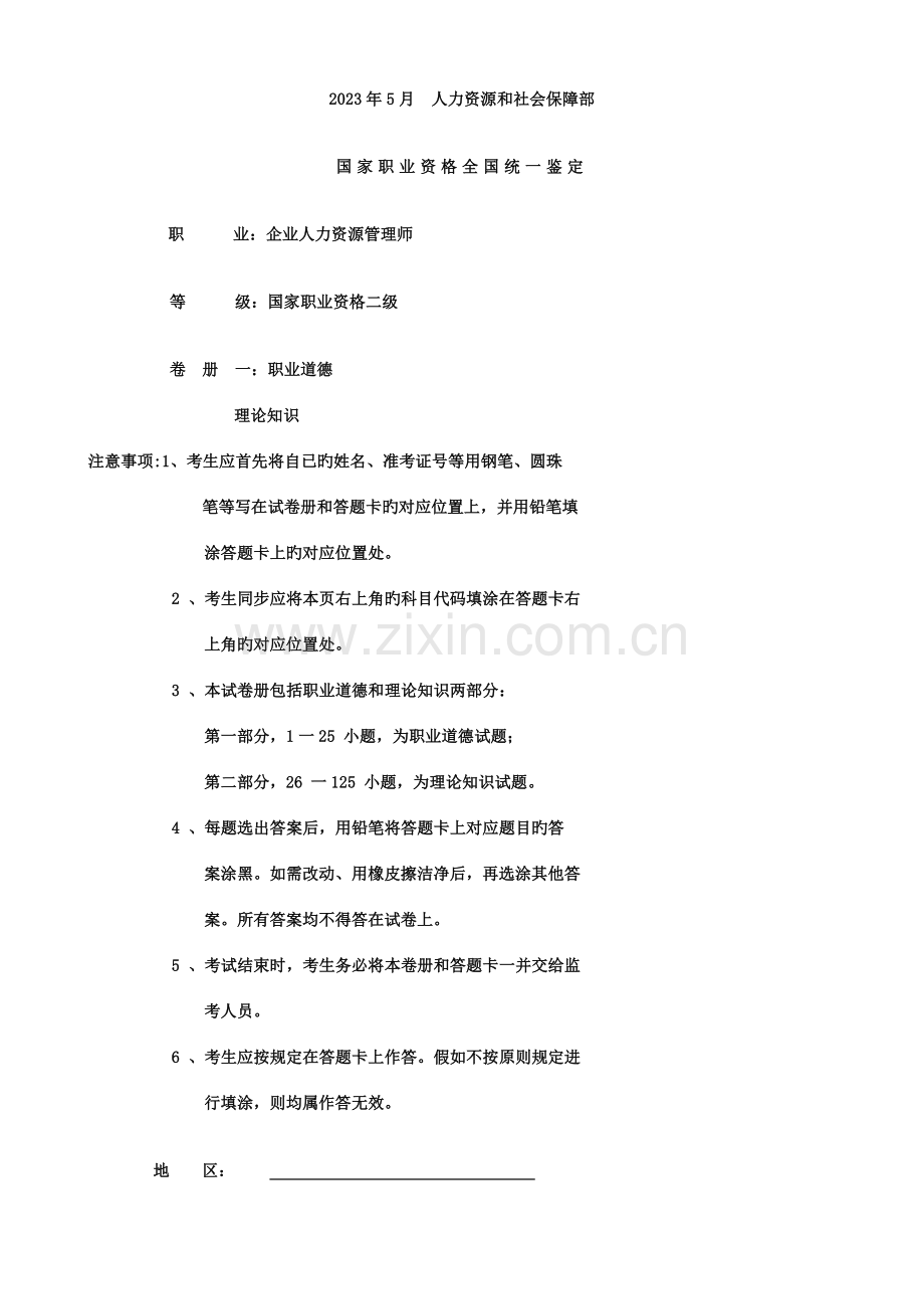 2023年企业人力资源管理师二级真题.doc_第1页