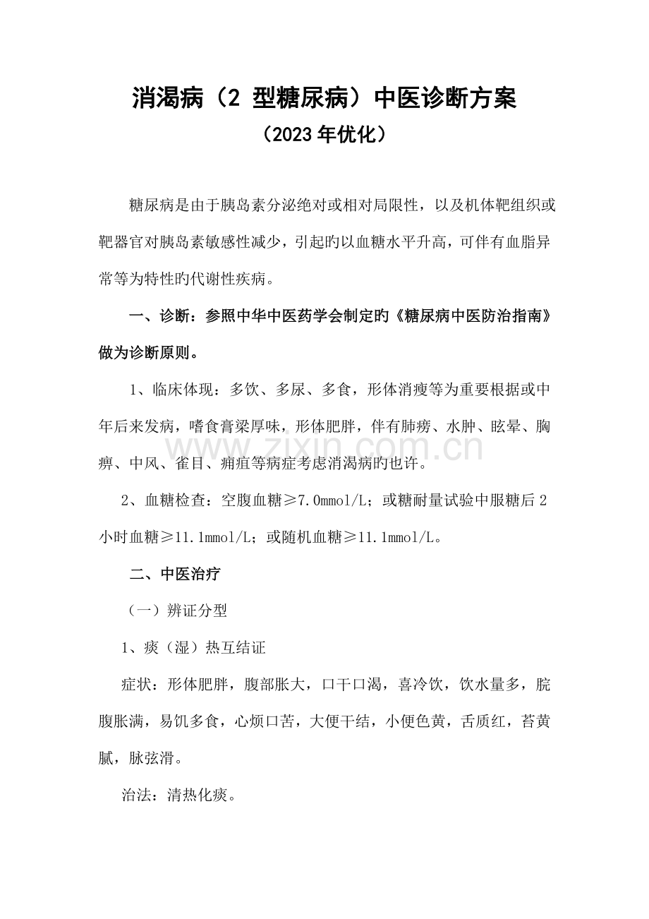消渴病中医诊疗方案汇总.doc_第1页