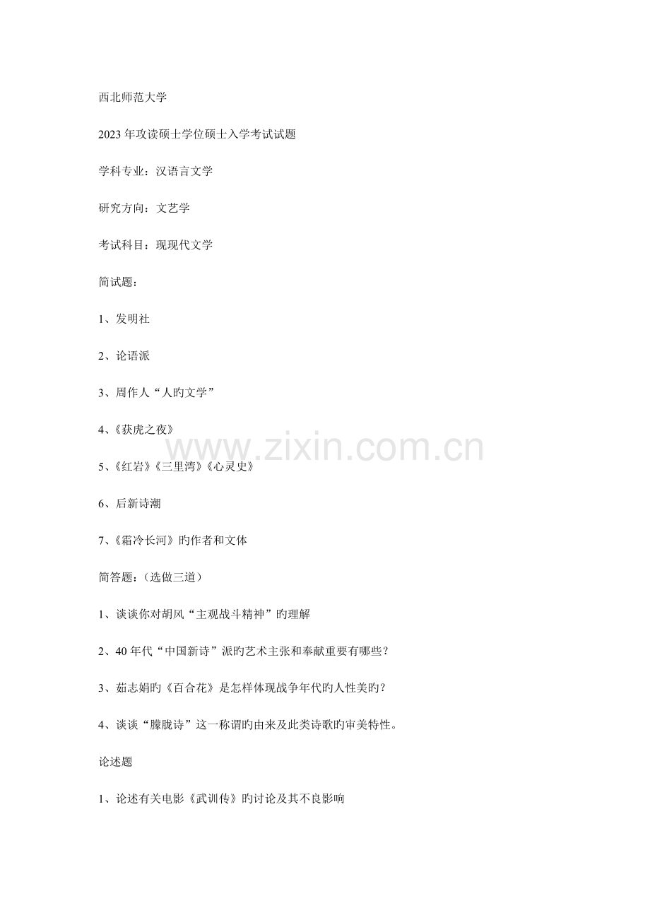 2023年西北师范大学汉语言文学考研真题.doc_第1页