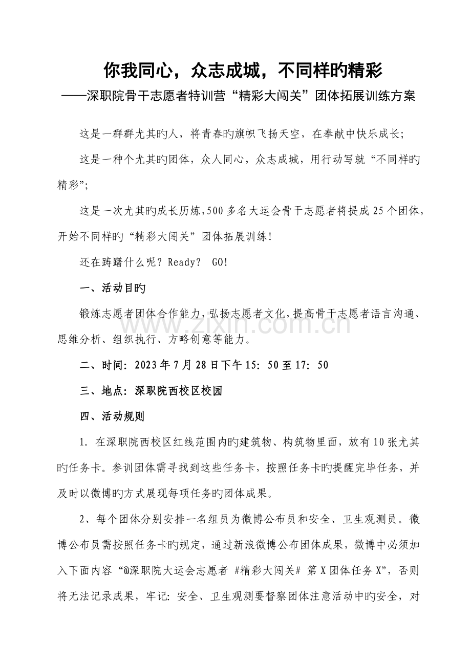 精彩大闯关团队拓展训练方案黄宇.doc_第1页