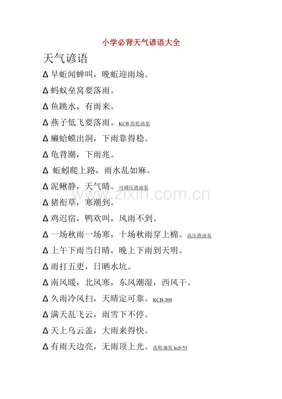 2023年小学必背天气谚语大全.doc_第1页