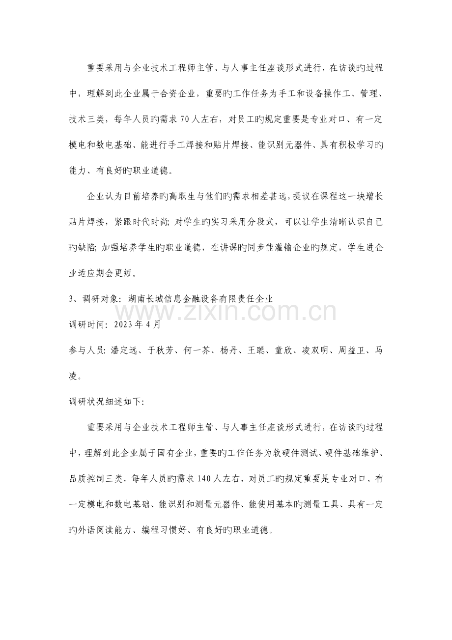 电子信息工程技术专业调研总结报告.doc_第2页
