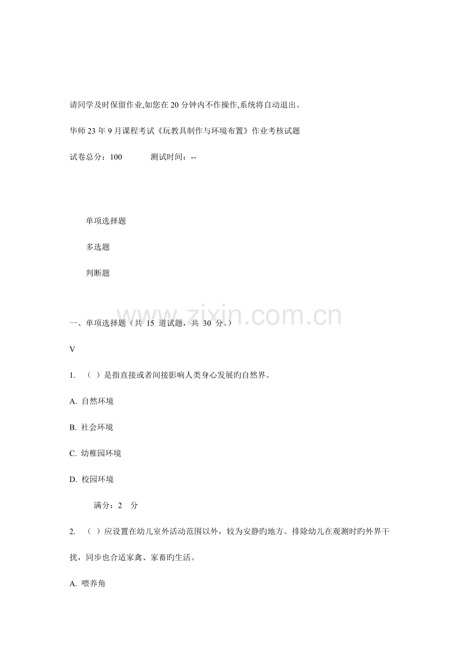 2023年华师课程考试玩教具制作与环境布置作业考核试题.doc_第1页