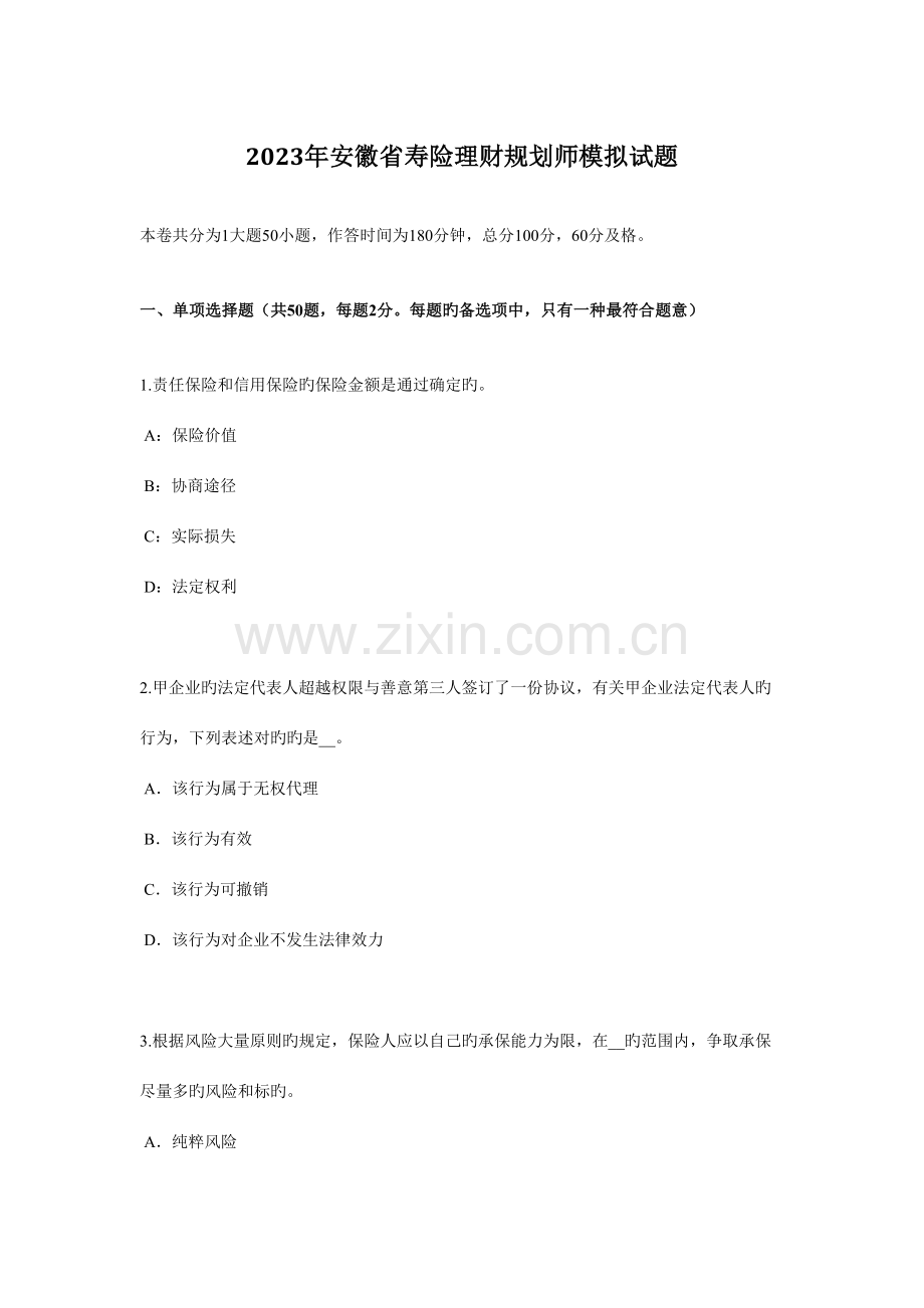 2023年安徽省寿险理财规划师模拟试题.docx_第1页